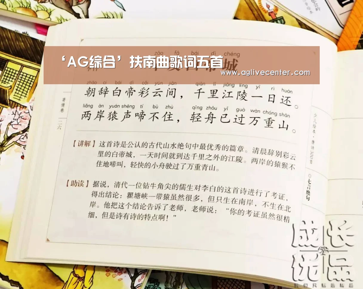 ‘AG综合’扶南曲歌词五首(图1) AG百家乐