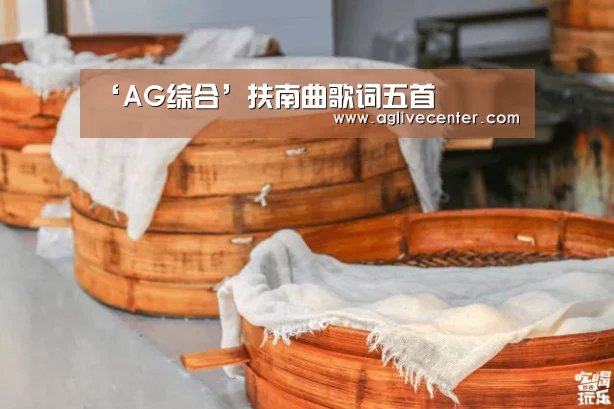 ‘AG综合’扶南曲歌词五首(图4) AG综合