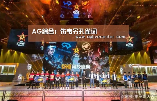 AG综合:伤韦令孔雀词(图3) AG直播